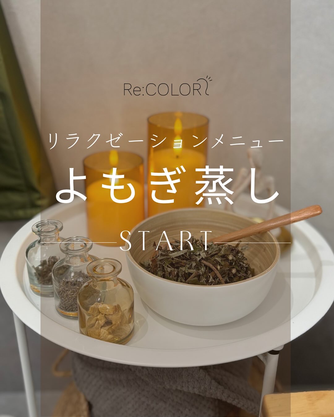 梓川店併設 Re room のよもぎ蒸しメニュー