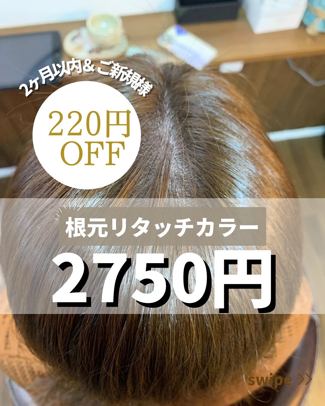 明るめの髪の根元リタッチカラーの施術例（トップから）（塩尻広丘エリア）